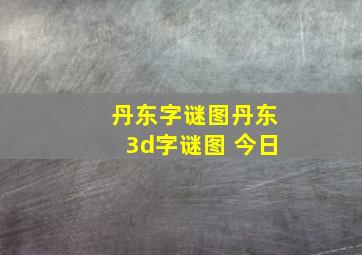 丹东字谜图丹东3d字谜图 今日